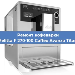 Декальцинация   кофемашины Melitta F 270-100 Caffeo Avanza Titan в Тюмени